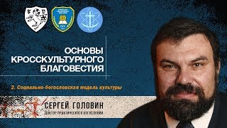 02  Социально-богословская модель культуры