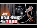 背肌訓練總是無感,都是腰在酸,該怎麼辦?先把核心穩定好!|新手必看、滑輪下拉、啞鈴划船、核心穩定、四族跪姿、鳥狗、死蟲 ft. 威力