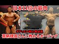 日本11位の筋肉を持つ男「喜納穂高」さんに教わるボディビルのポージング基礎