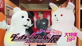 ダンガンロンパ15周年記念展 大特集SP【3/16(月)まで好評開催中！】