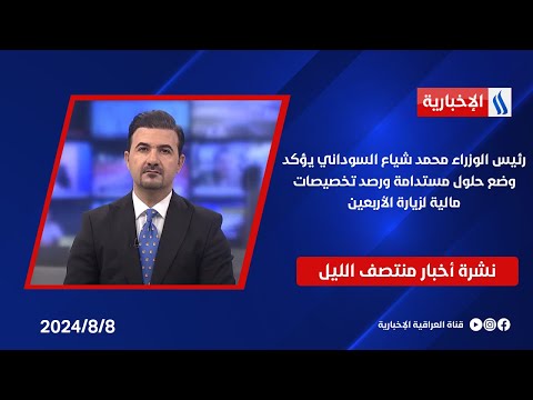 شاهد بالفيديو.. رئيس الوزراء محمد شياع السوداني يؤكد وضع حلول مستدامة ورصد تخصيصات مالية لزيارة الأربعين..في المنتصف