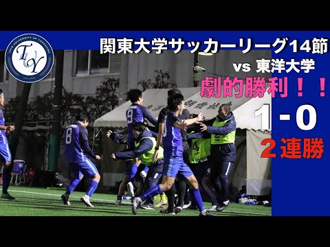 関東大学サッカー1部リーグ 第14節(延期分) 桐蔭横浜大学vs東洋大学 ハイライト