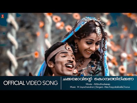 Chakkaramaavinte | Adbuthadweep | Guinees Pakru | Jagathi Sreekumar | Vinayan - HD Video Song