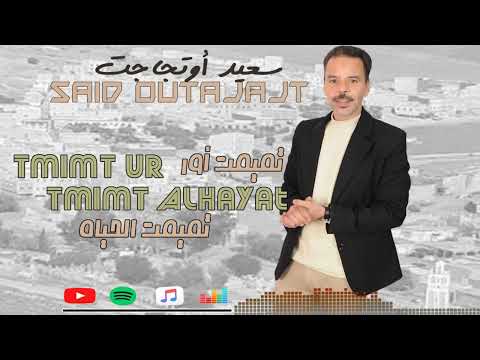 Said Outajajt TMMIMT UR TMMIMT ALHAYAT ⵙⴰⵉⴷ ⵓⵜⴰⵊⴰⵊⵜ ســــعيد أوتجـاجــت تميمت أور تميمت الحياة 2026