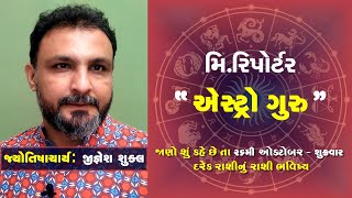26 10 2018 Know Today’s Horoscope Today’s Your Day by Jyotishacharya Shri Jignesh Shukla