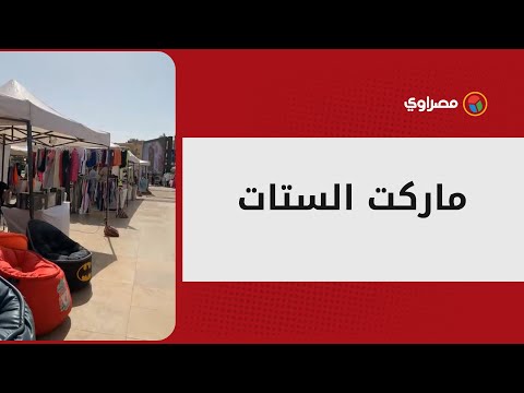 موضة وملابس واكسسوارات في "ماركت الستات" بالقاهرة الجديدة برعاية الإعلامية مفيدة شيحة