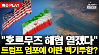 [????이슈PLAY] 트럼프 엄포에 호르무즈 열겠다