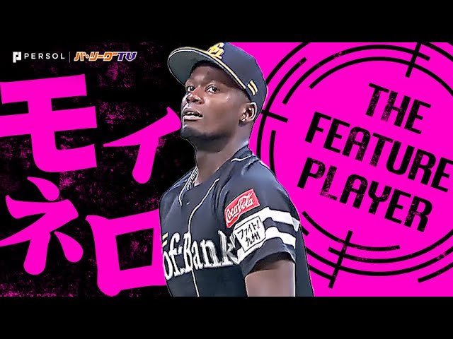 モイネロ『一歩も譲らぬ投手戦…8回126球5安打無失点で防御率1.07に！』《THE FEATURE PLAYER》