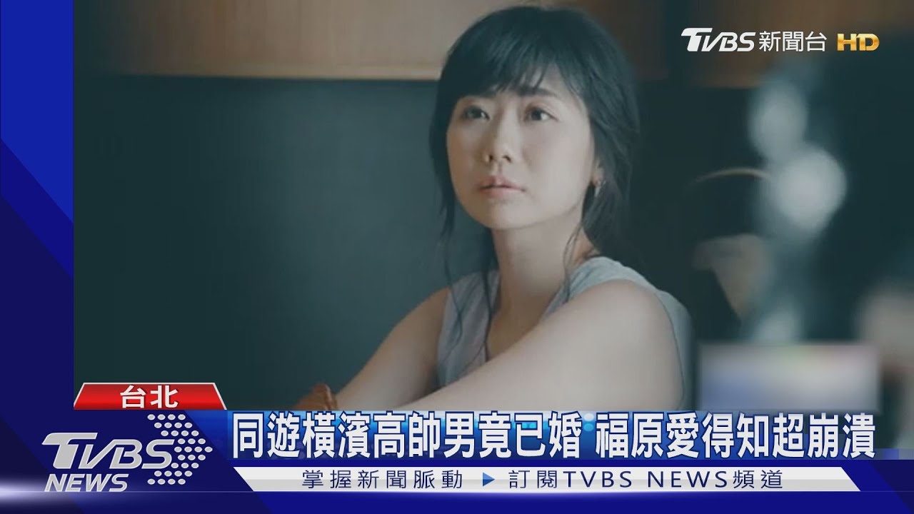 福原愛震驚錯愕無語！橫濱男宣稱沒女友　竟是已婚人夫 