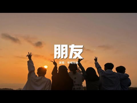 半噸兄弟 - 朋友『朋友 一生一起走 那些日子 不再有，一句話 一輩子 一生情 一杯酒，朋友 不曾孤單過。』【動態歌詞MV】