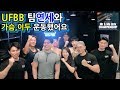 팀 연세 x 권혁 l 가슴,이두 운동같이 했어요 ! UFBB와 함께해요쇠질
