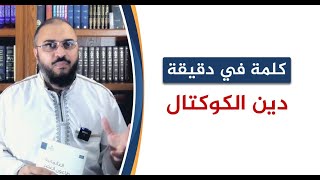 صورة فتنة العصر.. دين الكوكتال