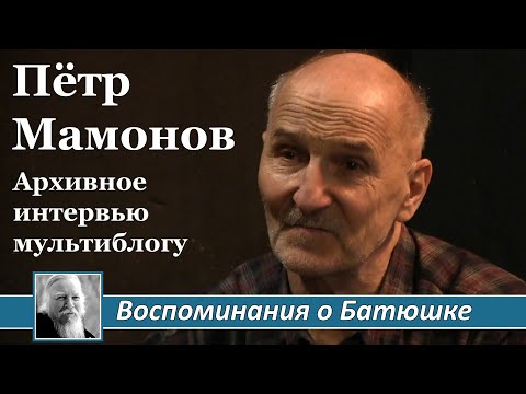 Пётр Мамонов. Воспоминания о Батюшке. Архивное интервью