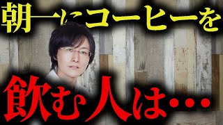 【9割が勘違い】朝一のコーヒーが脳に与える影響【脳科学/行動経済学】