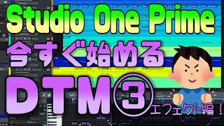 Studio One 5 Prime(無料作曲ソフト）の使い方③【エフェクト編】