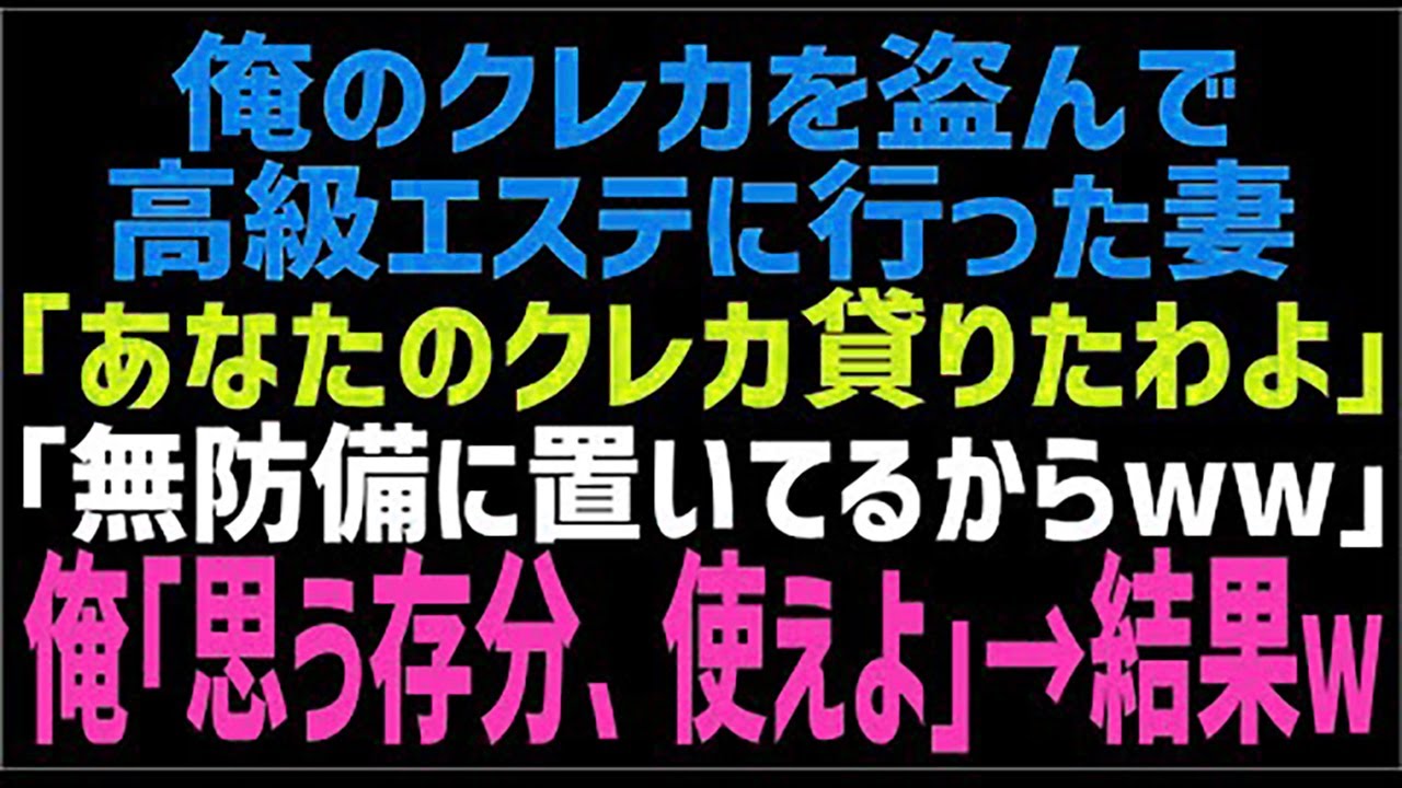 【スカッとする話】妻「あなたのクレカで高級エステを受けてるのw支払よろしくねw」俺「俺のカードなら手元にあるぞ？」→俺が捨てた期限切れクレカを持って贅沢三昧する妻。事実を知って発狂