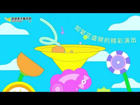 2025高雄春天藝術節主視覺