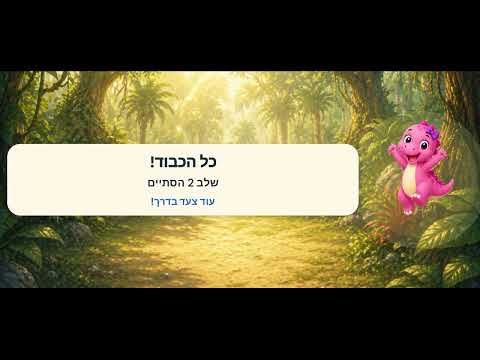 לומדים לקרוא עם דינו ודינה