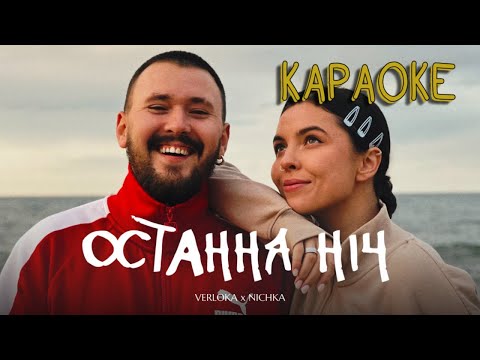 VERLOKA x NICHKA – Остання ніч (мінусовка, караоке, мінус, інструментал)