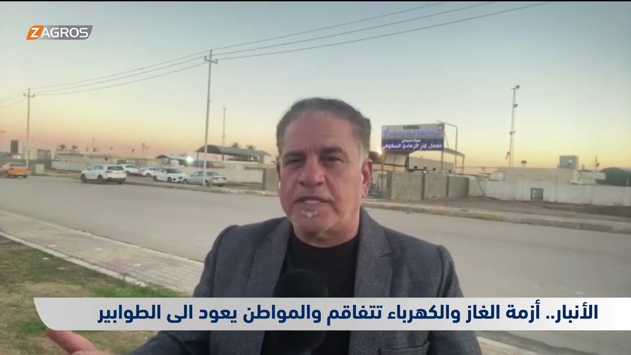 فيديو | الأنبار.. أزمة الغاز والكهرباء تتفاقم والمواطن يعود إلى الطوابير