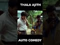 Thala Ajith Auto Comedy Karunas Attagasam Ajith Shorts Thalaajith Karunascomedy