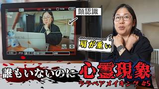 心霊現象？誰もいないのにカメラが顔認識してる…【映画ララベアメイキング⑤】撮影4日目前編himawari-CH
