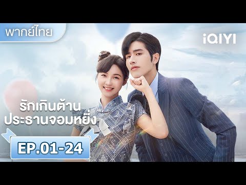 【ชีเสิร์ฟ】ความรักกับท่านประธาน|รักเกินต้าน ประธานจอมหยิ่ง(Perfect Mismatch)|iQIYI พากย์ไทยสุดฟิน