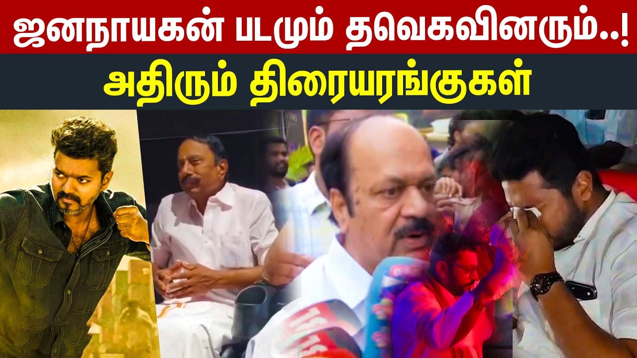 விஜயை பார்த்ததும் கதறி கதறி அழுத அமைச்சர் | Farvas | Jana Nayagan FDFS | CM Vijay
