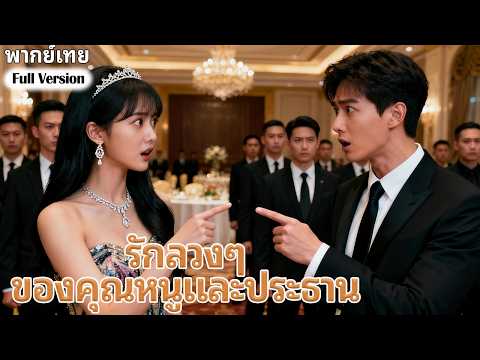 【พากย์เทย】💞สามีธรรมดาๆ ที่เธอแต่งงานด้วยด้วยความรักแบบสายฟ้าแลบ กลายเป็นซีอีโอมหาเศรษฐี