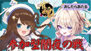 【#雀魂 】あたるんと闇夜の戦でコラボ🀄【おしたらあたる/神野莉子】