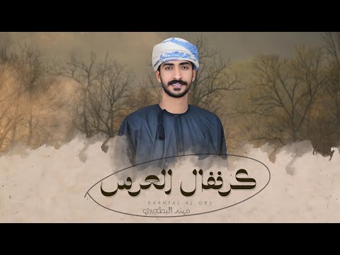 كرنفال العرس مهند البطحري