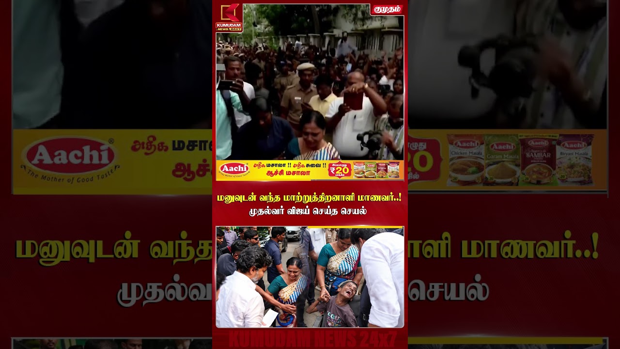 மனுவுடன் வந்த மாற்றுத்திறனாளி மாணவர்..! CM Vijay செய்த செயல் | Chennai | CM Vijay Handicap Student