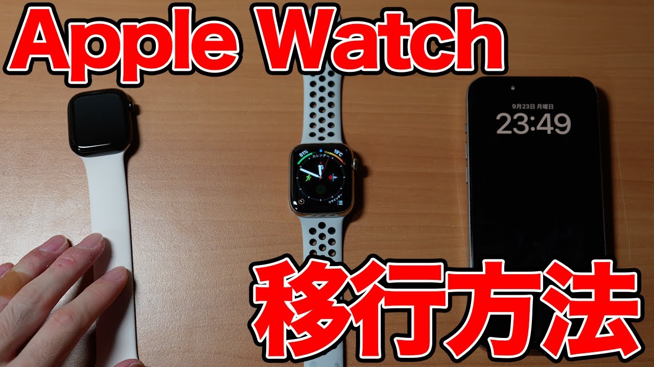 古いApple Watchから新しいApple Watchへの移行方法