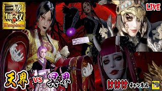 【三國無双8Empires 】英雄集結編　天界と冥界編　# 2