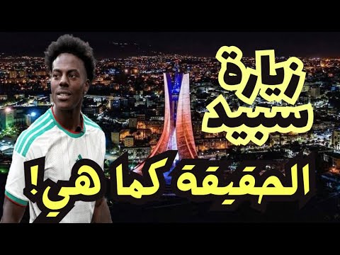 زيارة سبيد Speed للجزائر! الحقيقة كما هي! استمع لتفهم ..