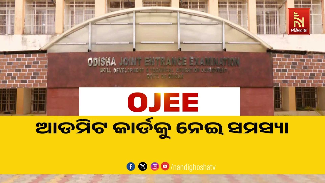 OJEE:ଆଡମିଟ କାର୍ଡକୁ ନେଇ ସମସ୍ୟା