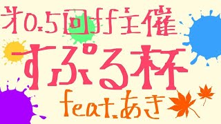 【Splatoon2】【実況】第0.5回すぷる杯がんばるぞ！