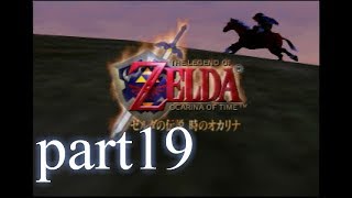 【低ボ】ゼルダの伝説　時のオカリナ　ゲーム実況part19