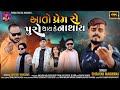 Aato Prem Che Puro Thay Ke Na Thay | Shravan Makwana || Hd Video || Latest Gujarati Bewafa Full Song