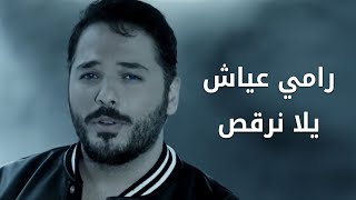 Ramy Ayach - Yala Nor2os (Official Music Video) | الكليب الرسمى رامي عياش - يلا نرقص