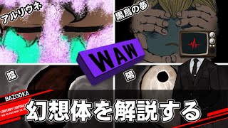 WAWクラスの幻想体を中堅管理人が解説するだけの動画【Lobotomy Corporation｜其の四】