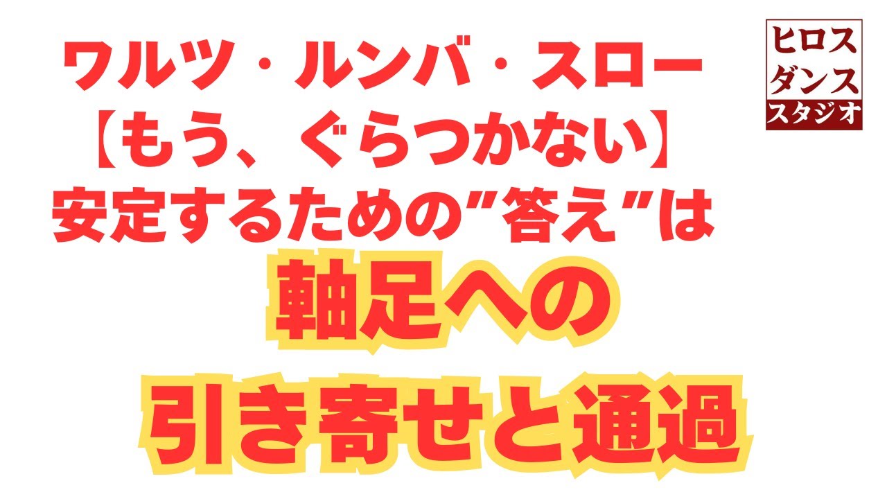 社交ダンス動画 あなたの社交ダンスの安定感と踊りやすさが変わる！「軸足への引き寄せと通過」