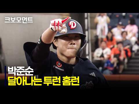 박준순의 홈런쇼!