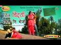 Tin Chitthi Kile Suresh Kala Meena Rana Latest Uttarakhandi Song Garhwali Hit Song