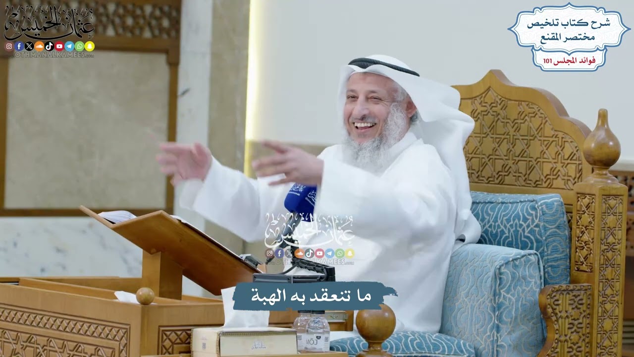 4595 - ما تنعقد به الهبة - عثمان الخميس