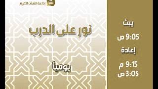 نور على الدرب مع فضيلة الشيخ عبدالكريم الخضير ح224 image