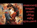 അമ്മാവന്റെ മകളുടെ മാമ്പഴം പിടിച്ചു ക