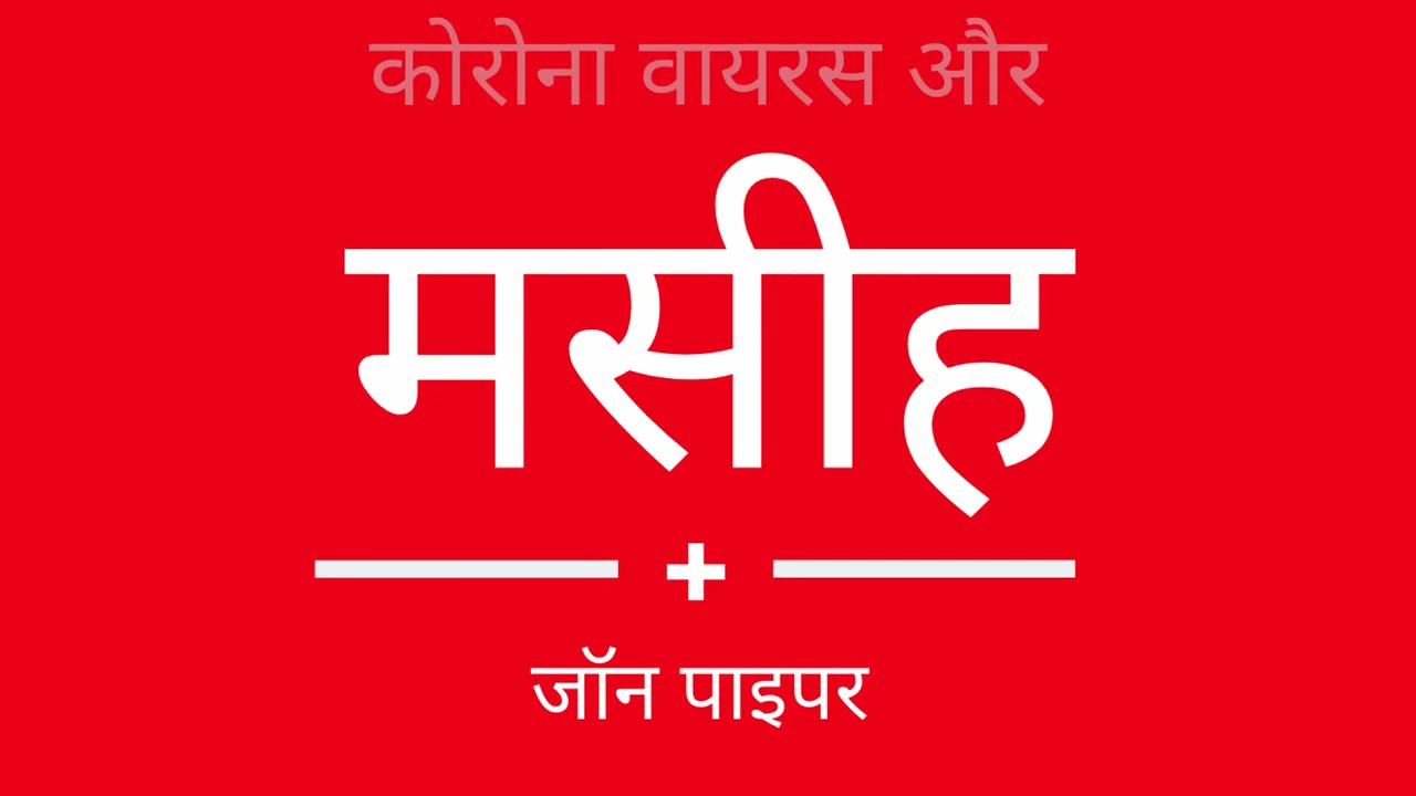 परमेश्वर कोरोना वाइरस के द्वारा क्या कर रहा है ?