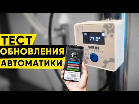 Test drive of the updated Wein 7 automatic system