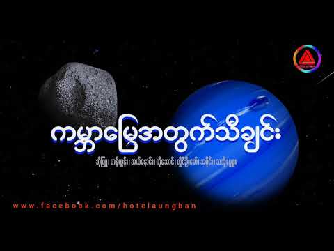 ကမ္ဘာမြေအတွက်သီချင်း